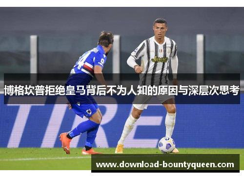 博格坎普拒绝皇马背后不为人知的原因与深层次思考