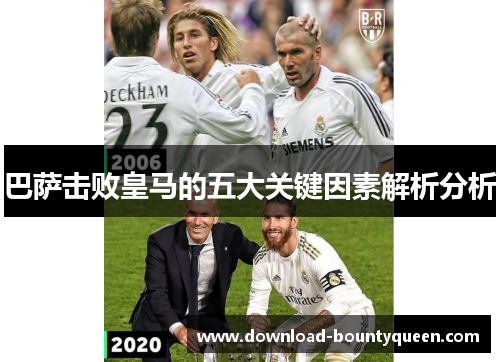 巴萨击败皇马的五大关键因素解析分析