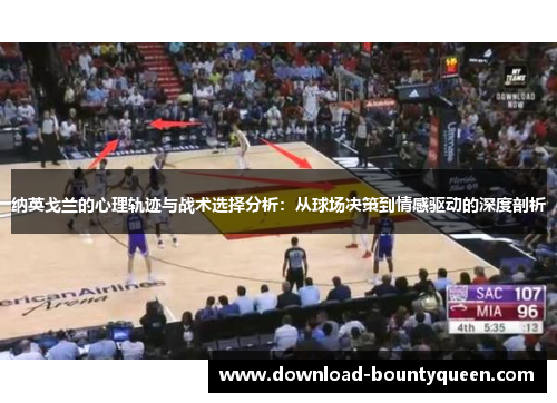 纳英戈兰的心理轨迹与战术选择分析：从球场决策到情感驱动的深度剖析