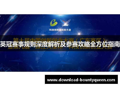 英冠赛事规则深度解析及参赛攻略全方位指南 英冠赛事规则深度解析及参赛攻略全方位指南