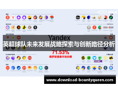 英超球队未来发展战略探索与创新路径分析 英超球队未来发展战略探索与创新路径分析