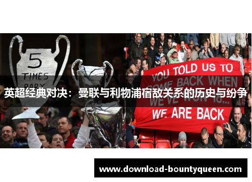英超经典对决：曼联与利物浦宿敌关系的历史与纷争
