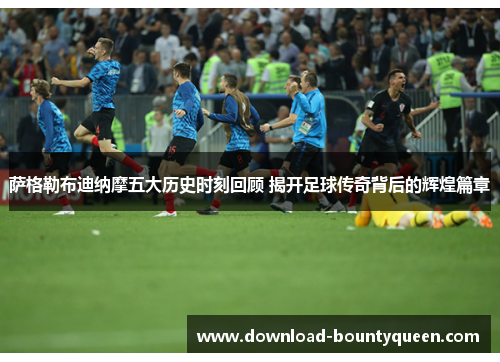 萨格勒布迪纳摩五大历史时刻回顾 揭开足球传奇背后的辉煌篇章