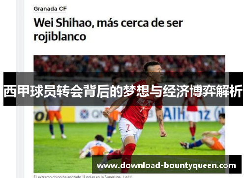 西甲球员转会背后的梦想与经济博弈解析 西甲球员转会背后的梦想与经济博弈解析