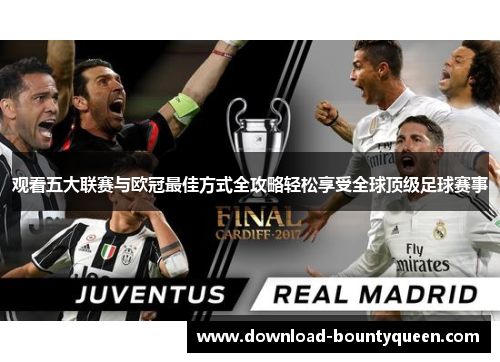 观看五大联赛与欧冠最佳方式全攻略轻松享受全球顶级足球赛事 观看五大联赛与欧冠最佳方式全攻略轻松享受全球顶级足球赛事