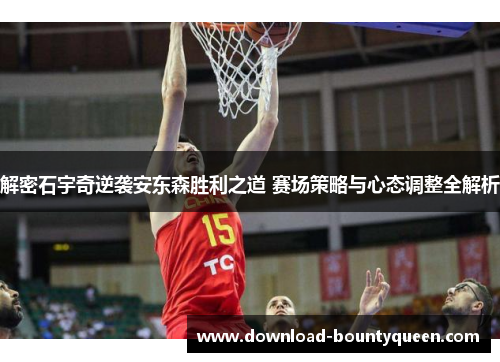 解密石宇奇逆袭安东森胜利之道 赛场策略与心态调整全解析