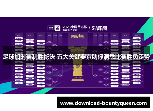 足球加时赛制胜秘诀 五大关键要素助你洞悉比赛胜负走势