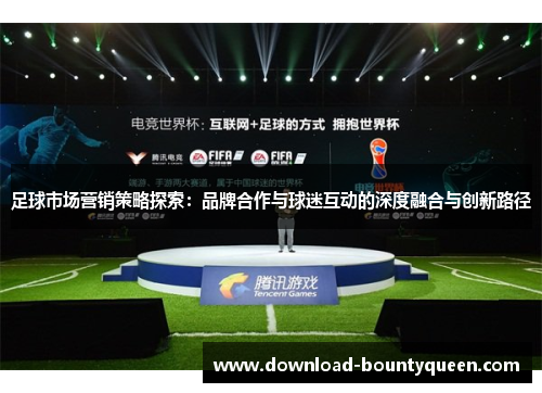 足球市场营销策略探索：品牌合作与球迷互动的深度融合与创新路径