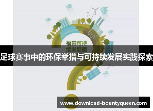 足球赛事中的环保举措与可持续发展实践探索 足球赛事中的环保举措与可持续发展实践探索