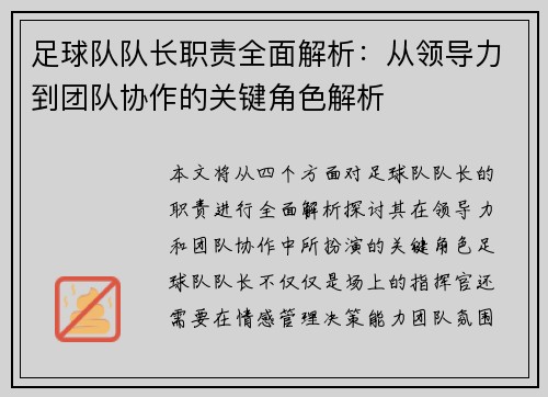 足球队队长职责全面解析:从领导力到团队协作的关键角色解析 足球队队长职责全面解析:从领导力到团队协作的关键角色解析