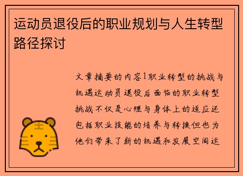 运动员退役后的职业规划与人生转型路径探讨 运动员退役后的职业规划与人生转型路径探讨