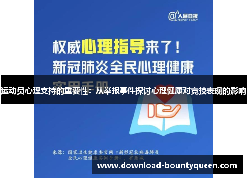 运动员心理支持的重要性:从举报事件探讨心理健康对竞技表现的影响 运动员心理支持的重要性:从举报事件探讨心理健康对竞技表现的影响