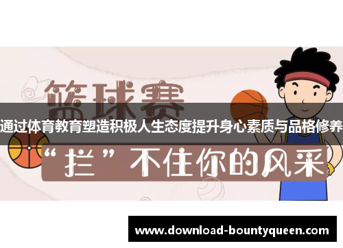 通过体育教育塑造积极人生态度提升身心素质与品格修养