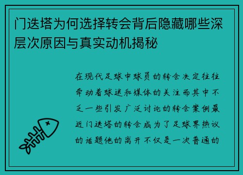 门迭塔为何选择转会背后隐藏哪些深层次原因与真实动机揭秘 门迭塔为何选择转会背后隐藏哪些深层次原因与真实动机揭秘