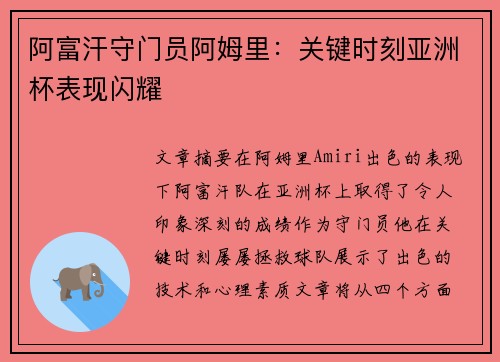 阿富汗守门员阿姆里：关键时刻亚洲杯表现闪耀