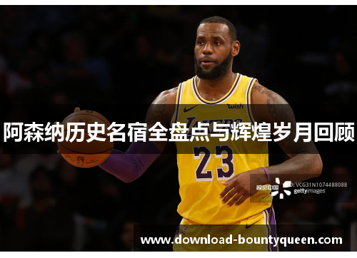 阿森纳历史名宿全盘点与辉煌岁月回顾 阿森纳历史名宿全盘点与辉煌岁月回顾