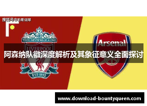 阿森纳队徽深度解析及其象征意义全面探讨