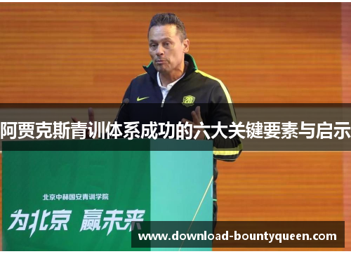 阿贾克斯青训体系成功的六大关键要素与启示