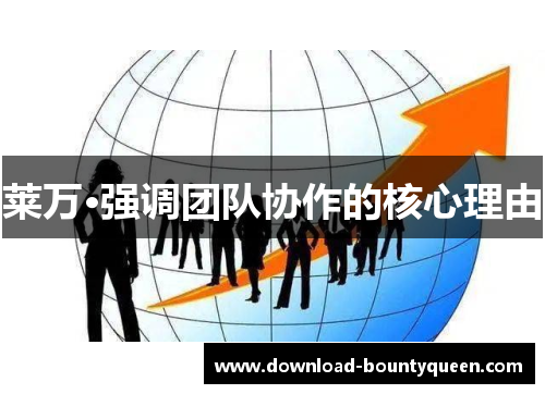 莱万·强调团队协作的核心理由