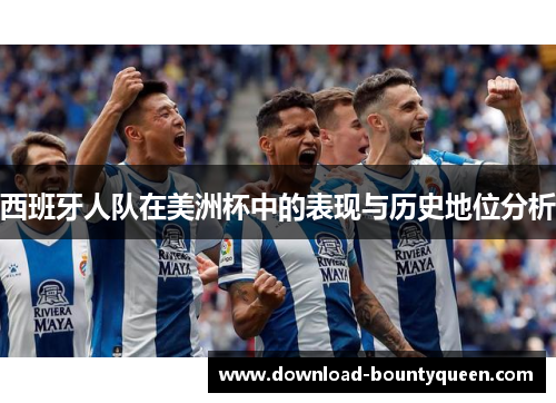西班牙人队在美洲杯中的表现与历史地位分析 西班牙人队在美洲杯中的表现与历史地位分析