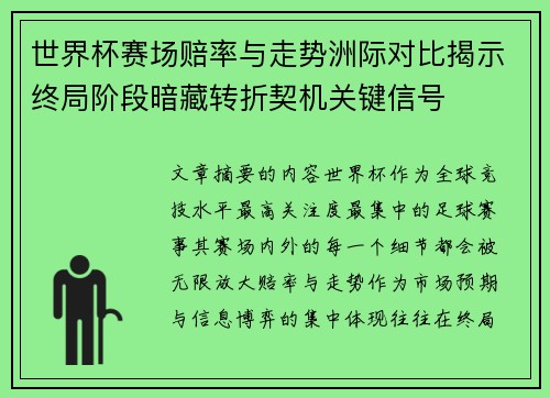 世界杯赛场赔率与走势洲际对比揭示终局阶段暗藏转折契机关键信号 世界杯赛场赔率与走势洲际对比揭示终局阶段暗藏转折契机关键信号