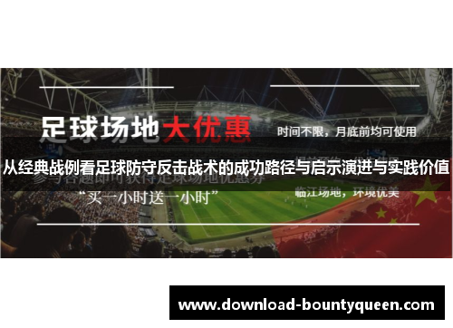 从经典战例看足球防守反击战术的成功路径与启示演进与实践价值