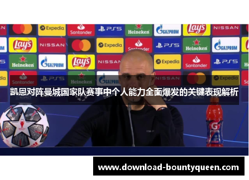 凯恩对阵曼城国家队赛事中个人能力全面爆发的关键表现解析