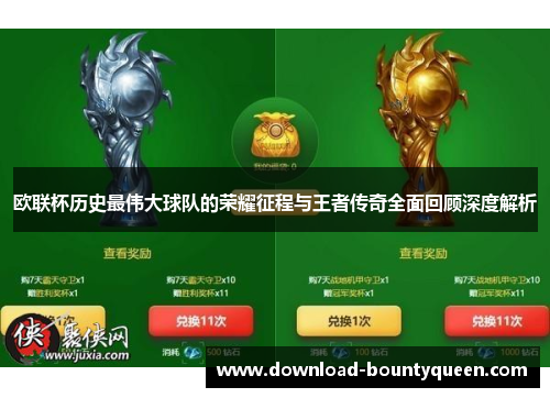 欧联杯历史最伟大球队的荣耀征程与王者传奇全面回顾深度解析