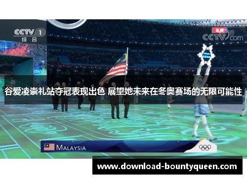 谷爱凌崇礼站夺冠表现出色 展望她未来在冬奥赛场的无限可能性 谷爱凌崇礼站夺冠表现出色 展望她未来在冬奥赛场的无限可能性