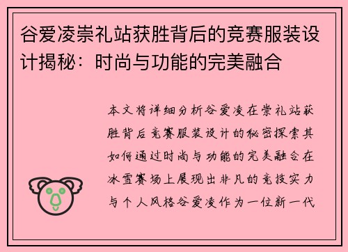 谷爱凌崇礼站获胜背后的竞赛服装设计揭秘:时尚与功能的完美融合 谷爱凌崇礼站获胜背后的竞赛服装设计揭秘:时尚与功能的完美融合