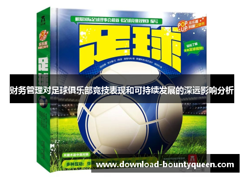 财务管理对足球俱乐部竞技表现和可持续发展的深远影响分析 财务管理对足球俱乐部竞技表现和可持续发展的深远影响分析