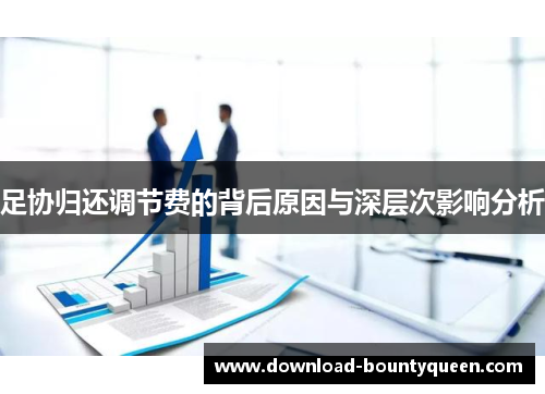 足协归还调节费的背后原因与深层次影响分析