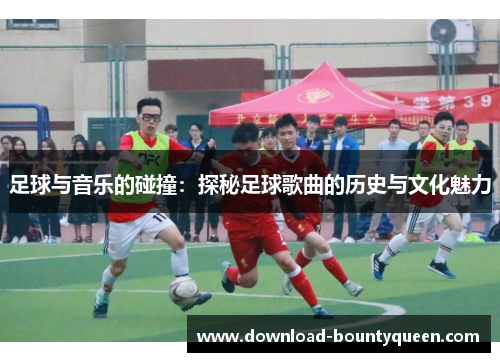 足球与音乐的碰撞：探秘足球歌曲的历史与文化魅力