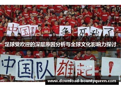 足球受欢迎的深层原因分析与全球文化影响力探讨
