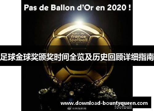 足球金球奖颁奖时间全览及历史回顾详细指南