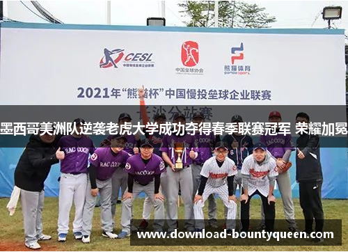 墨西哥美洲队逆袭老虎大学成功夺得春季联赛冠军 荣耀加冕