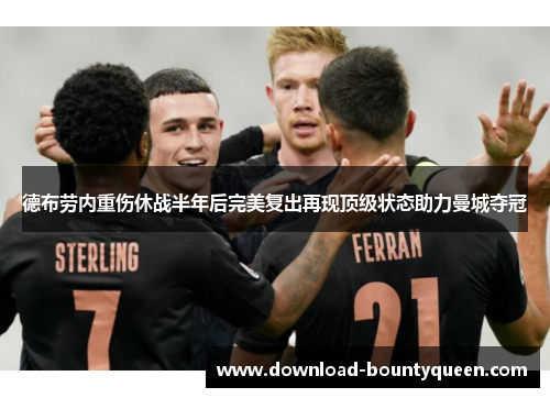 德布劳内重伤休战半年后完美复出再现顶级状态助力曼城夺冠
