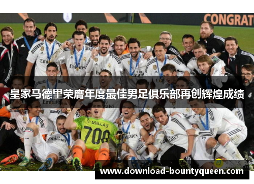 皇家马德里荣膺年度最佳男足俱乐部再创辉煌成绩