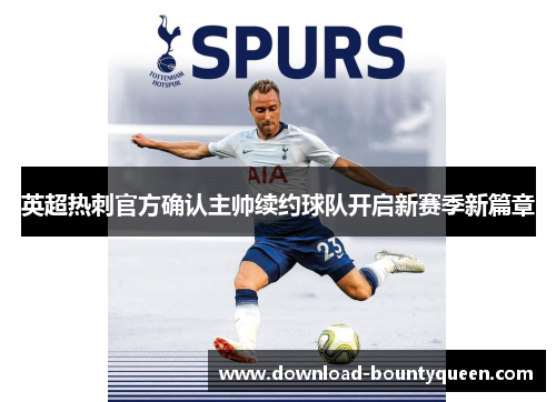 英超热刺官方确认主帅续约球队开启新赛季新篇章 英超热刺官方确认主帅续约球队开启新赛季新篇章