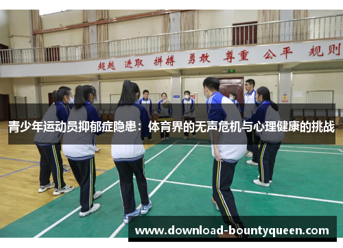 青少年运动员抑郁症隐患:体育界的无声危机与心理健康的挑战 青少年运动员抑郁症隐患:体育界的无声危机与心理健康的挑战