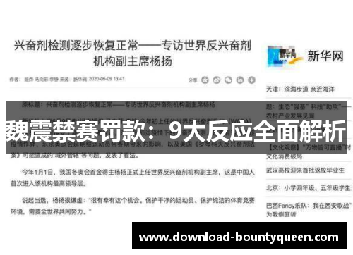 魏震禁赛罚款：9大反应全面解析