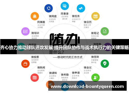 齐心协力推动球队进攻发展 提升团队协作与战术执行力的关键策略
