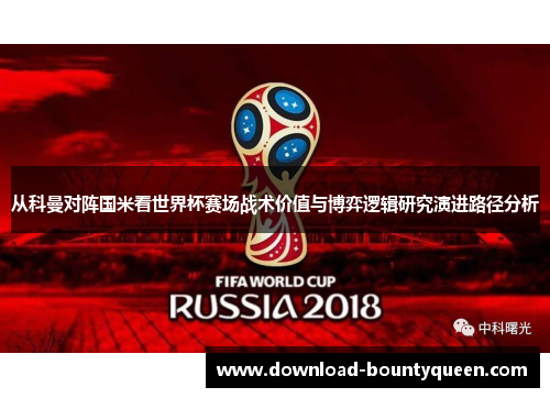 从科曼对阵国米看世界杯赛场战术价值与博弈逻辑研究演进路径分析