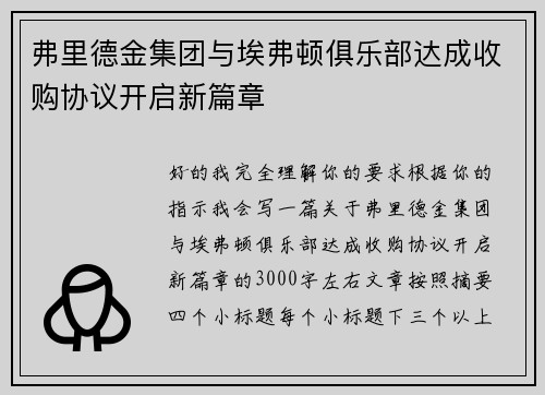 弗里德金集团与埃弗顿俱乐部达成收购协议开启新篇章