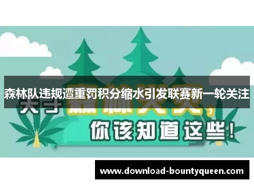 森林队违规遭重罚积分缩水引发联赛新一轮关注