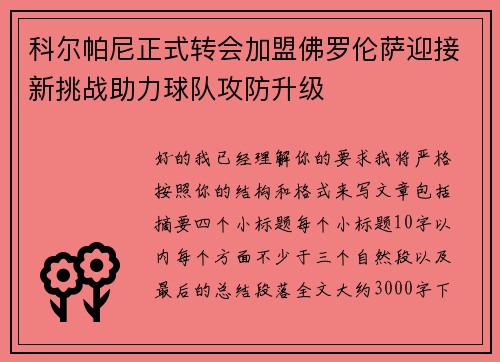 科尔帕尼正式转会加盟佛罗伦萨迎接新挑战助力球队攻防升级