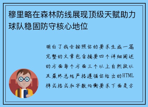 穆里略在森林防线展现顶级天赋助力球队稳固防守核心地位