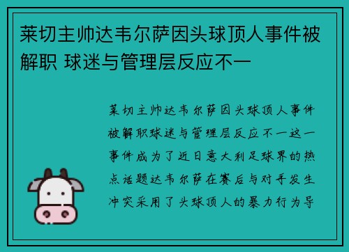 莱切主帅达韦尔萨因头球顶人事件被解职 球迷与管理层反应不一