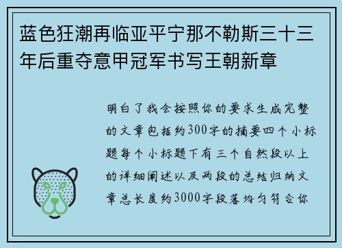 蓝色狂潮再临亚平宁那不勒斯三十三年后重夺意甲冠军书写王朝新章