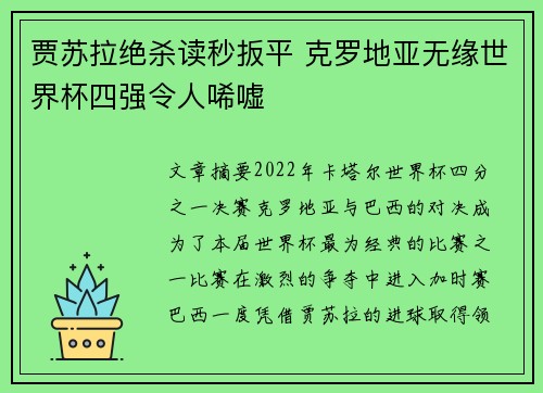 贾苏拉绝杀读秒扳平 克罗地亚无缘世界杯四强令人唏嘘